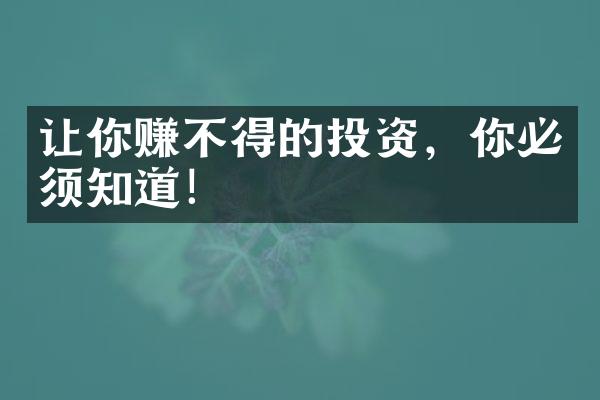 让你赚不得的投资，你必须知道！