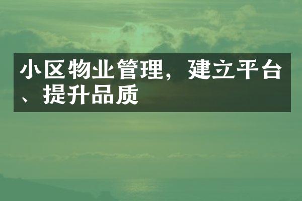 小区物业管理，建立平台、提升品质