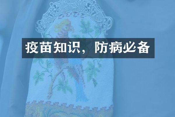 疫苗知识，防病必备