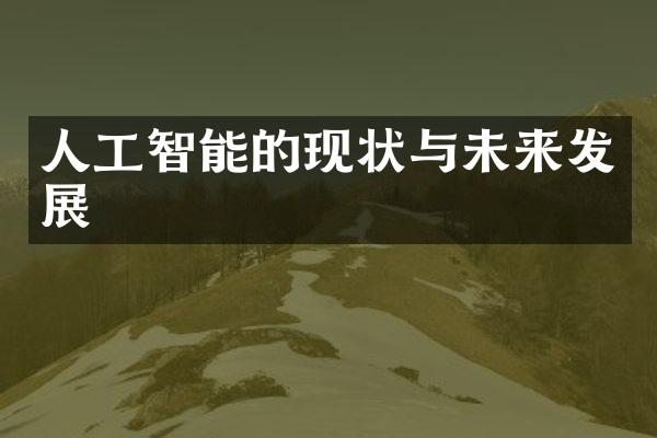 人工智能的现状与未来发展