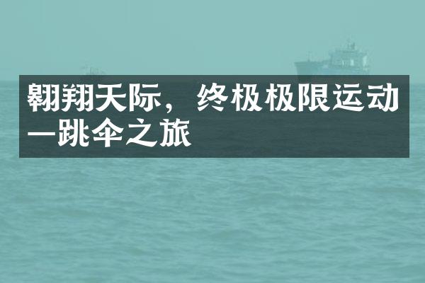 翱翔天际，终极极限运动—跳伞之旅