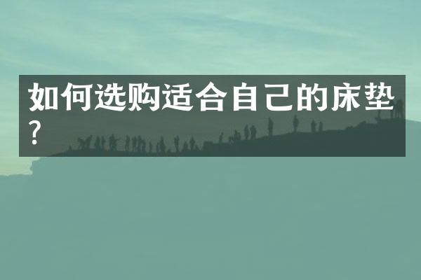 如何选购适合自己的床垫？