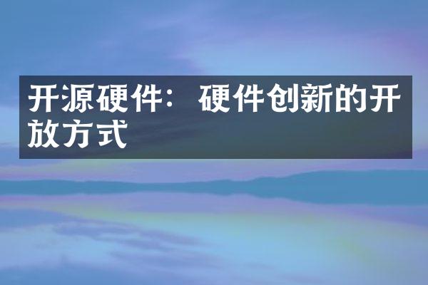 开源硬件：硬件创新的开放方式