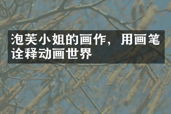 泡芙小姐的画作，用画笔诠释动画世界