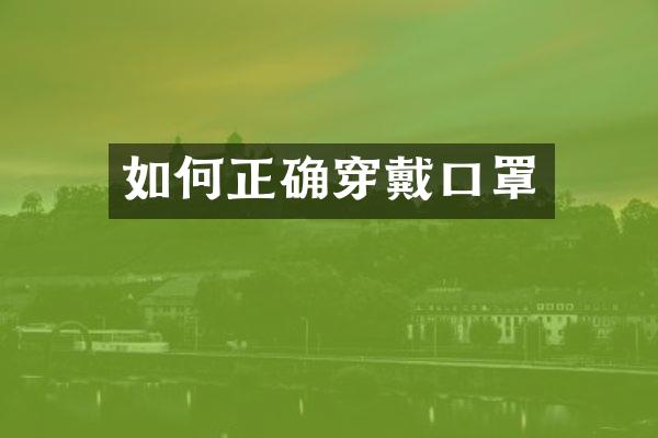 如何正确穿戴口罩
