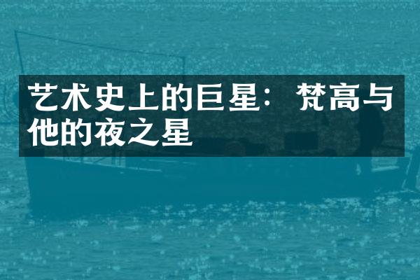 艺术史上的巨星：梵高与他的夜之星