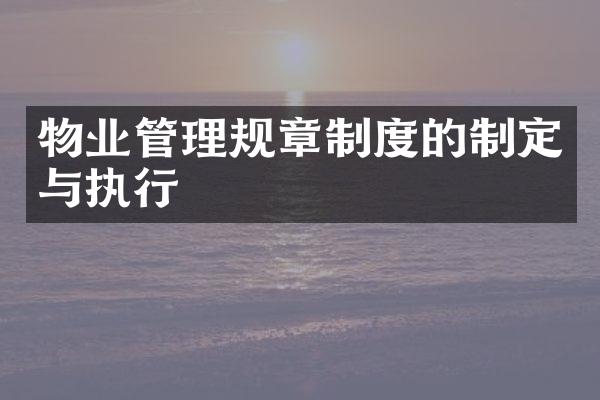 物业管理规章制度的制定与执行