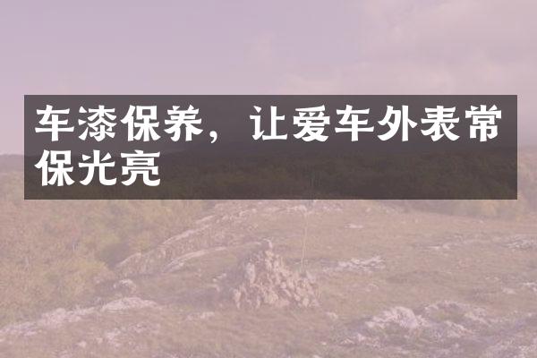 车漆保养，让爱车外表常保光亮