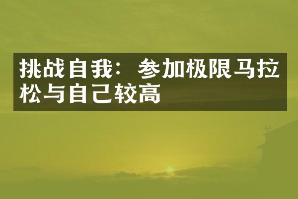 挑战自我：参加极限马拉松与自己较高