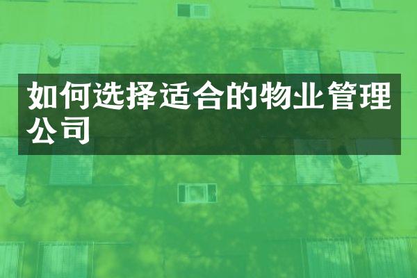 如何选择适合的物业管理公司