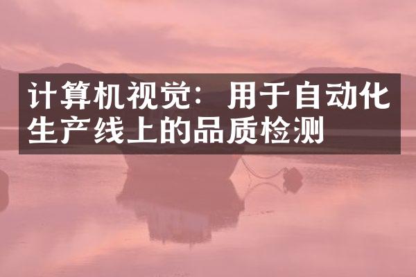 计算机视觉：用于自动化生产线上的品质检测