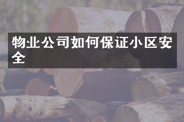 物业公司如何保证小区安全