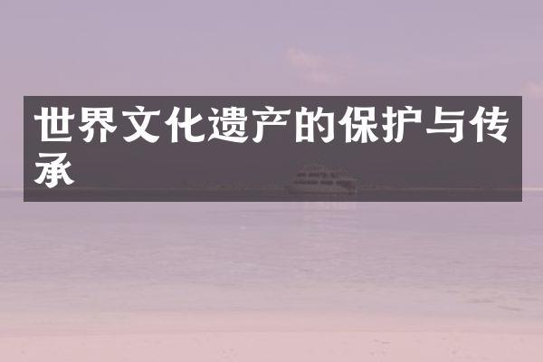 世界文化遗产的保护与传承