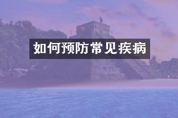 如何预防常见疾病