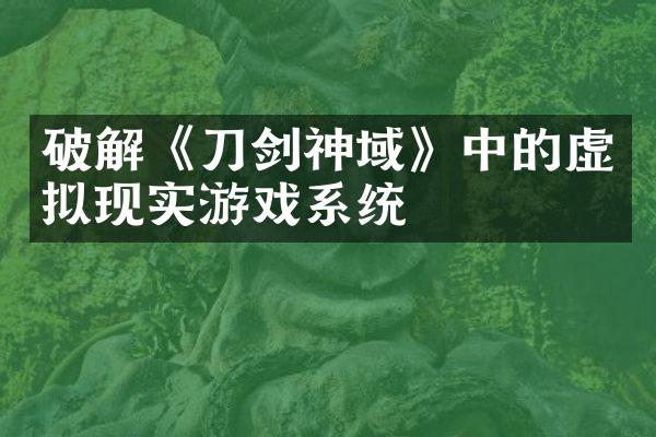 破解《刀剑神域》中的虚拟现实游戏系统