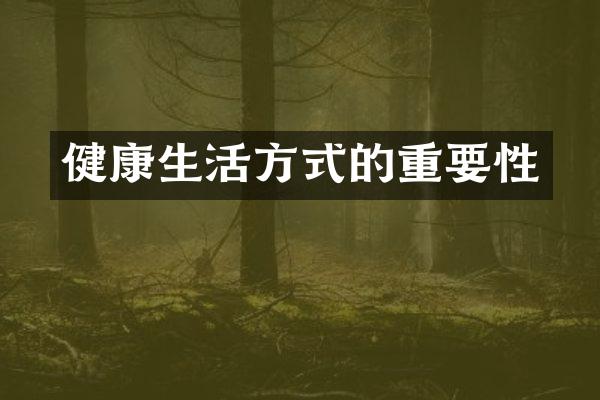 健康生活方式的重要性