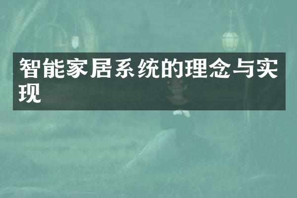 智能家居系统的理念与实现