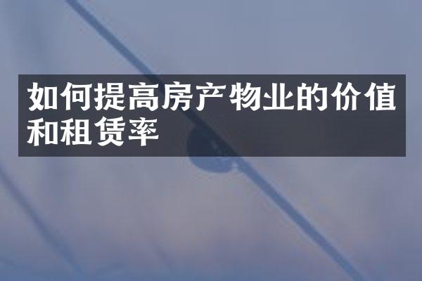 如何提高房产物业的价值和租赁率