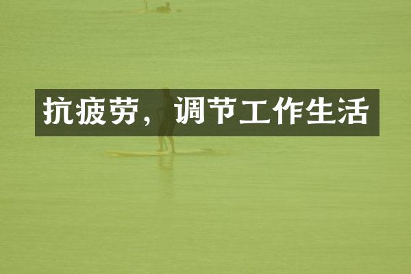 抗疲劳，调节工作生活