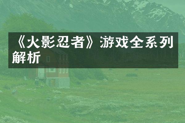《火影忍者》游戏全系列解析