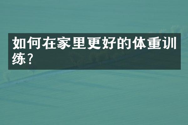 如何在家里更好的体重训练？