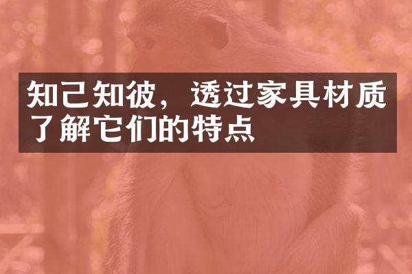知己知彼，透过家具材质了解它们的特点