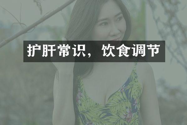 护肝常识，饮食调节