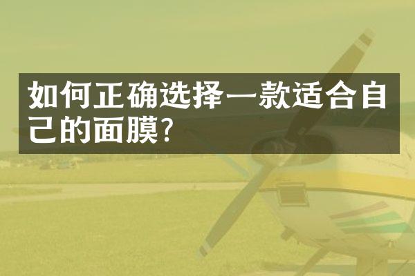 如何正确选择一款适合自己的面膜？