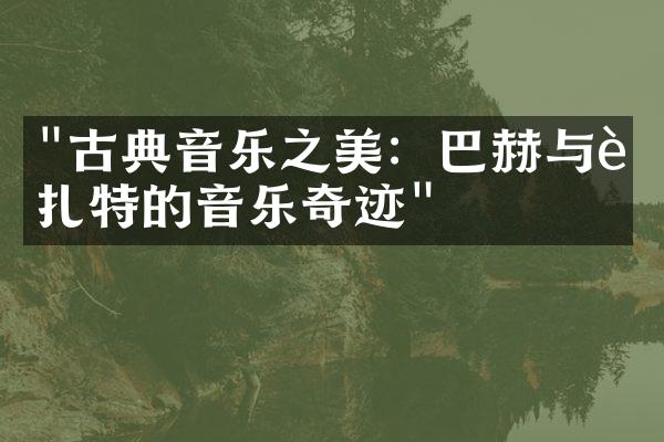 "古典音乐之美：巴赫与莫扎特的音乐奇迹"