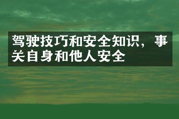 驾驶技巧和安全知识，事关自身和他人安全