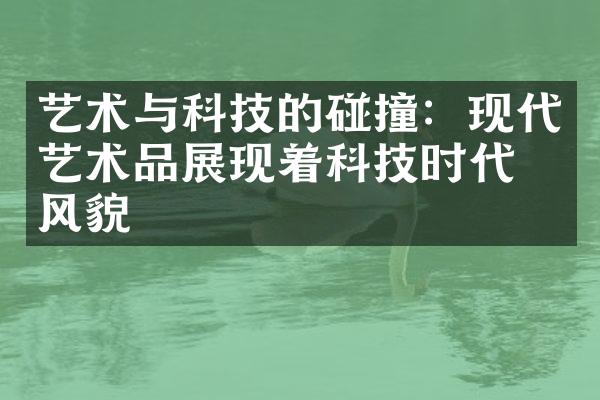 艺术与科技的碰撞：现代艺术品展现着科技时代的风貌
