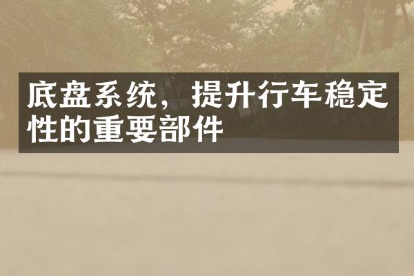 底盘系统，提升行车稳定性的重要部件
