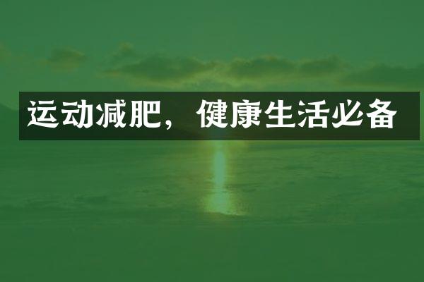 运动减肥，健康生活必备