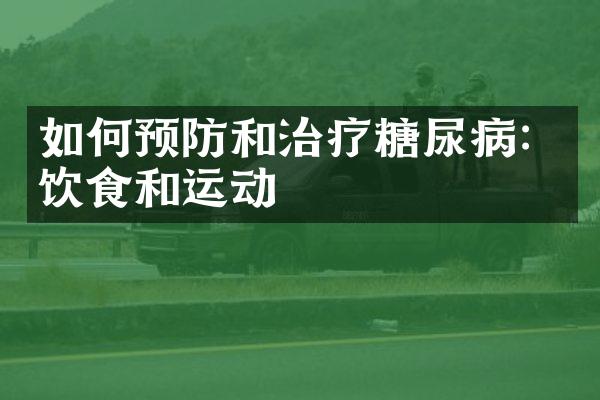如何预防和治疗糖尿病：饮食和运动