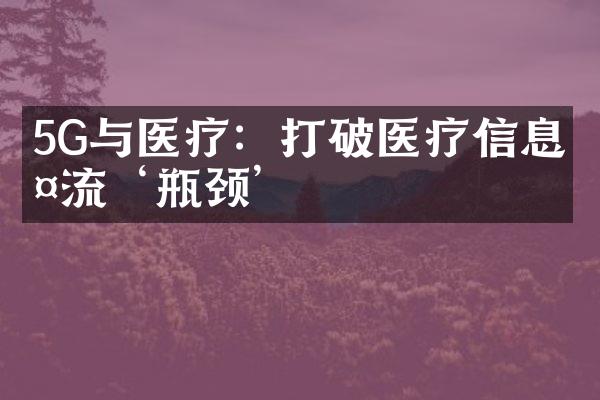 5G与医疗：打破医疗信息交流‘瓶颈’