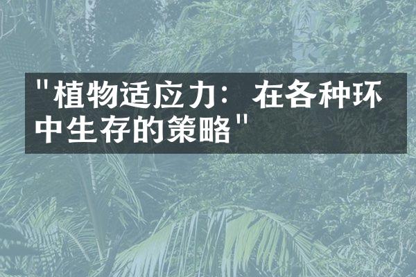 "植物适应力：在各种环境中生存的策略"