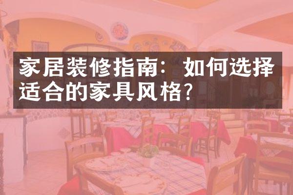家居装修指南：如何选择适合的家具风格？