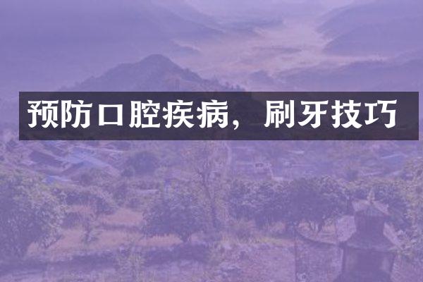 预防口腔疾病，刷牙技巧