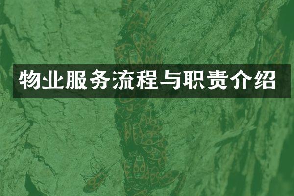 物业服务流程与职责介绍