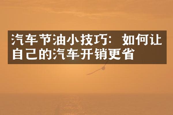 汽车节油小技巧：如何让自己的汽车开销更省