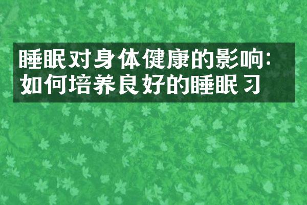 睡眠对身体健康的影响：如何培养良好的睡眠习惯
