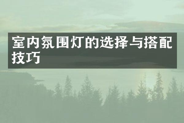 室内氛围灯的选择与搭配技巧