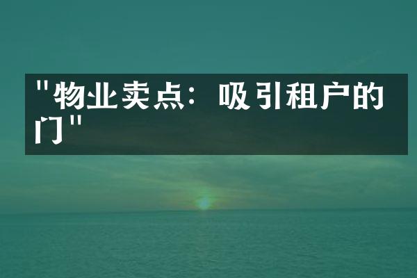 "物业卖点：吸引租户的窍门"