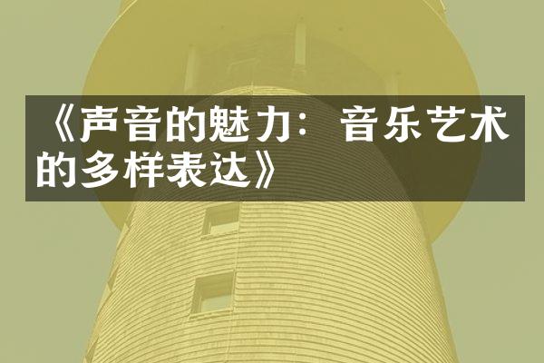 《声音的魅力：音乐艺术的多样表达》