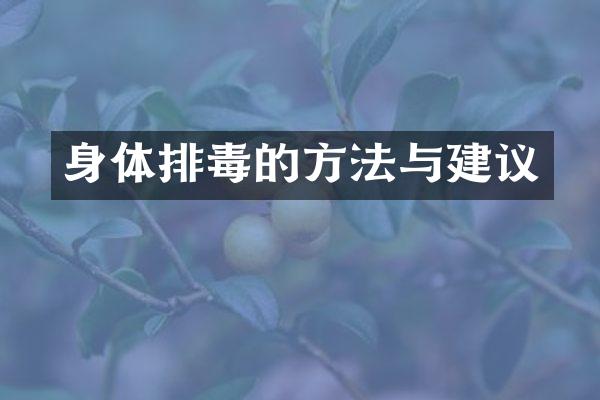 身体排毒的方法与建议