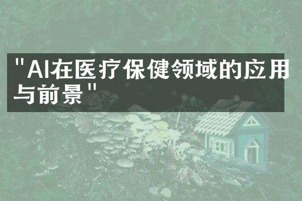 "AI在医疗保健领域的应用与前景"