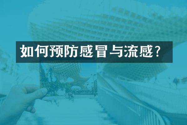 如何预防感冒与流感？