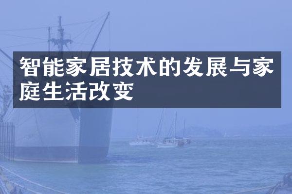 智能家居技术的发展与家庭生活改变