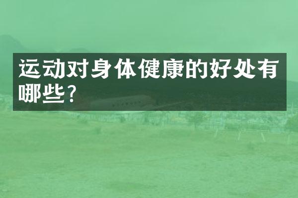 运动对身体健康的好处有哪些？