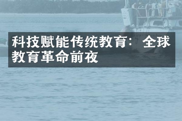 科技赋能传统教育：全球教育革命前夜